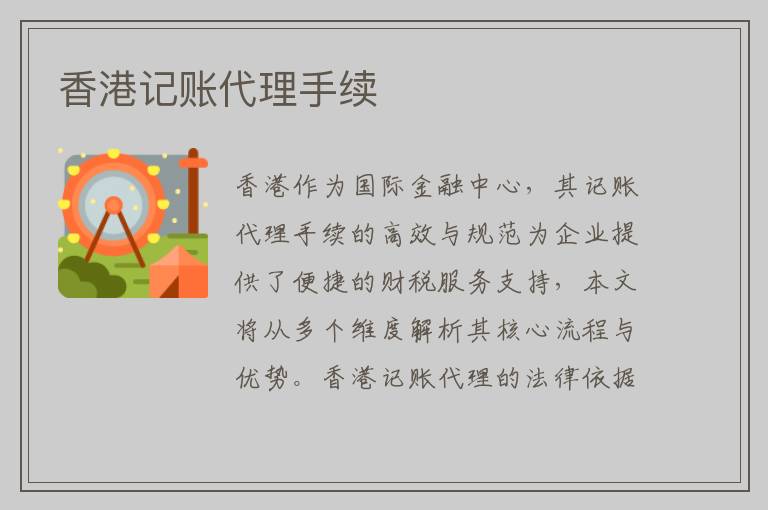 香港记账代理手续
