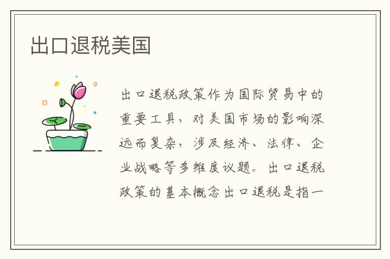 出口退税美国