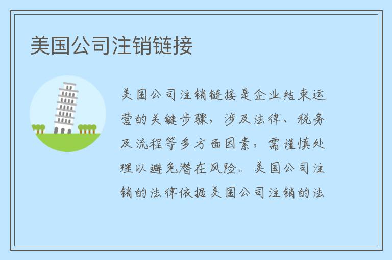 美国公司注销链接