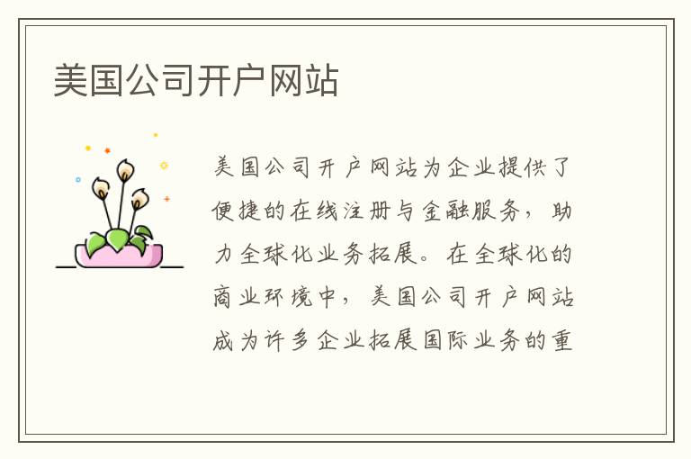 美国公司开户网站