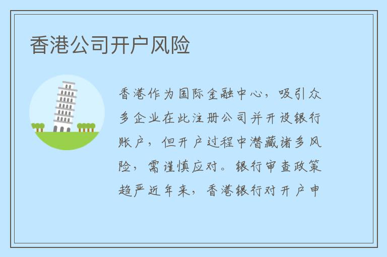 香港公司开户风险