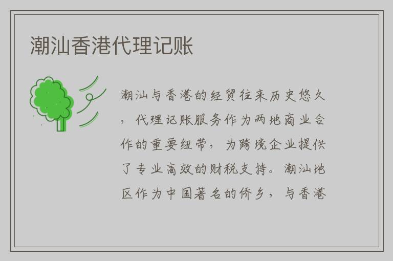 潮汕香港代理记账