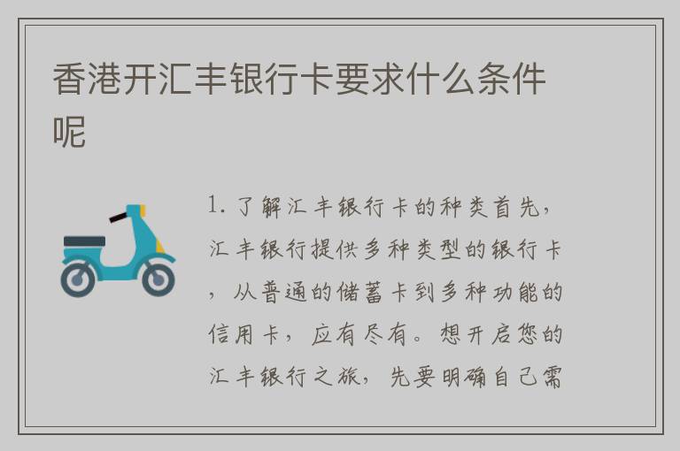 香港开汇丰银行卡要求什么条件呢