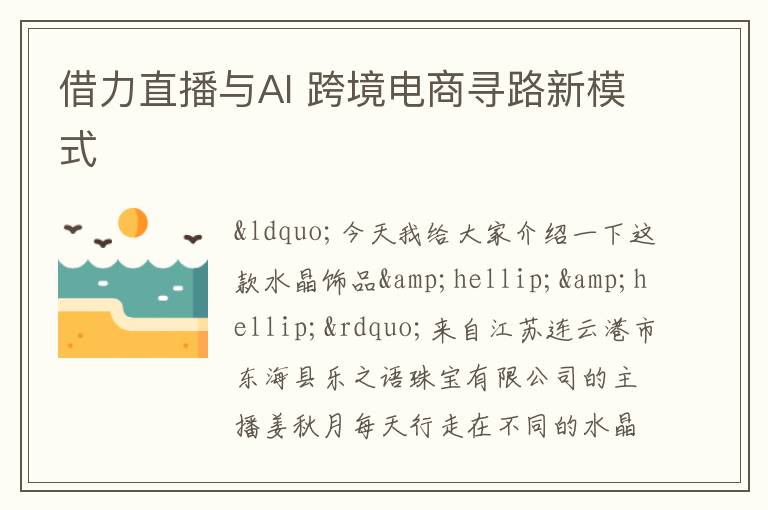 借力直播与AI 跨境电商寻路新模式
