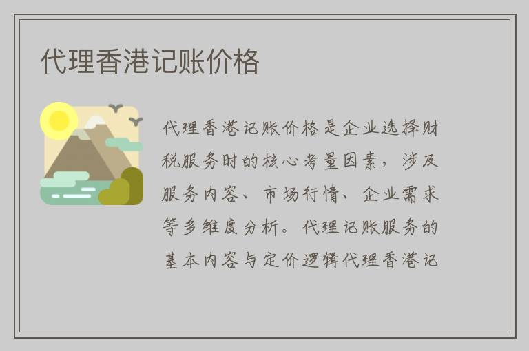 代理香港记账价格