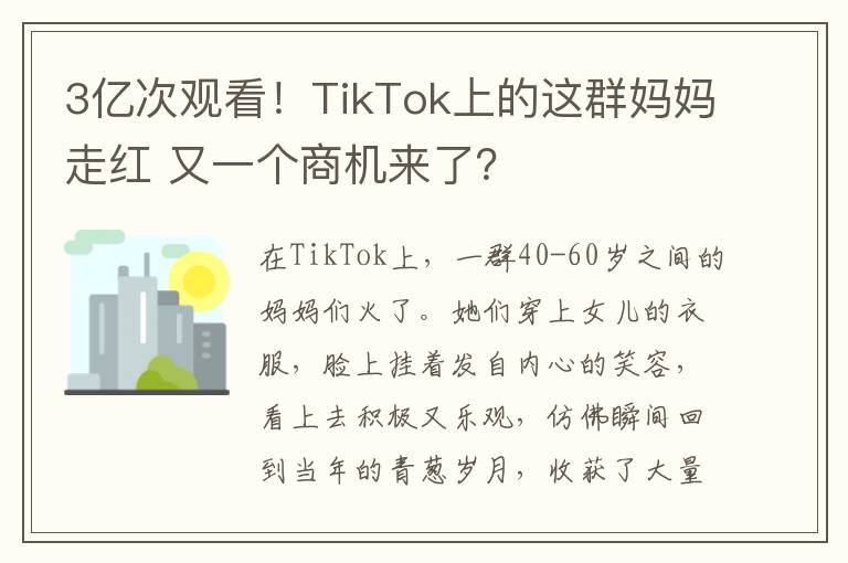 3亿次观看！TikTok上的这群妈妈走红 又一个商机来了？