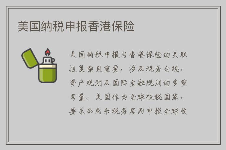 美国纳税申报香港保险