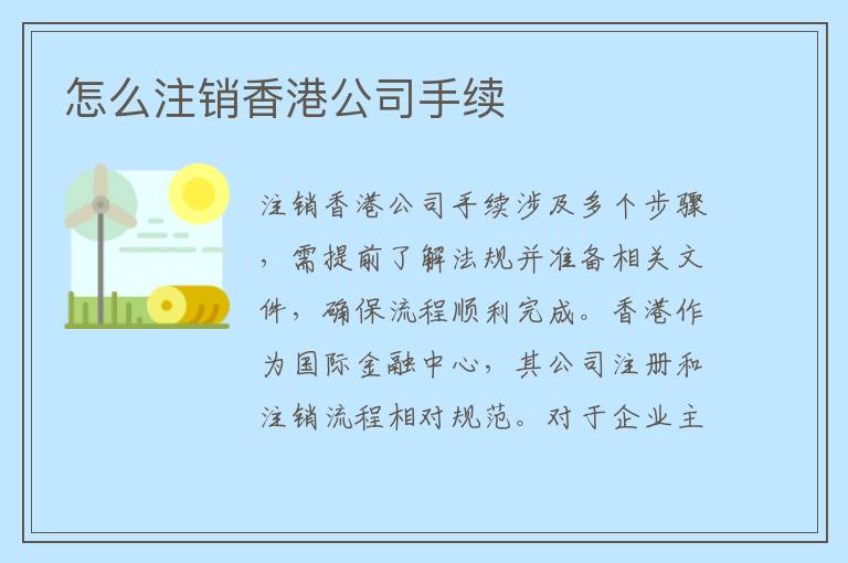 怎么注销香港公司手续