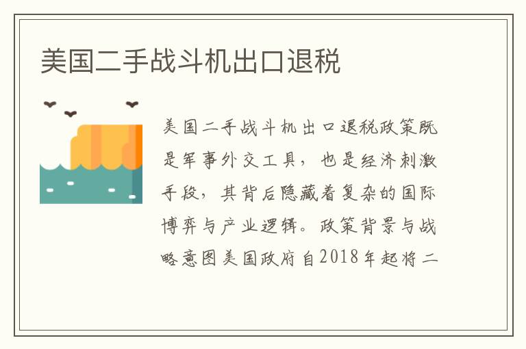 美国二手战斗机出口退税