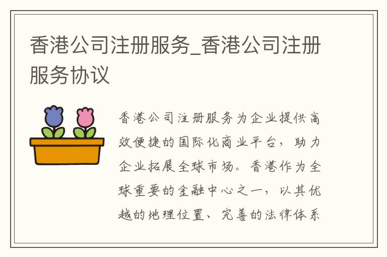 香港公司注册服务_香港公司注册服务协议