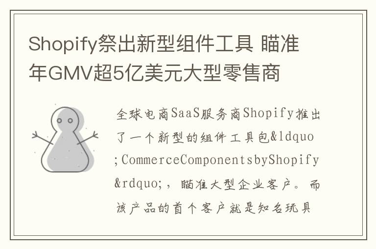 Shopify祭出新型组件工具 瞄准年GMV超5亿美元大型零售商