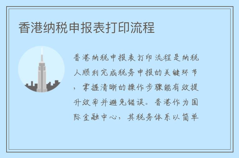 香港纳税申报表打印流程