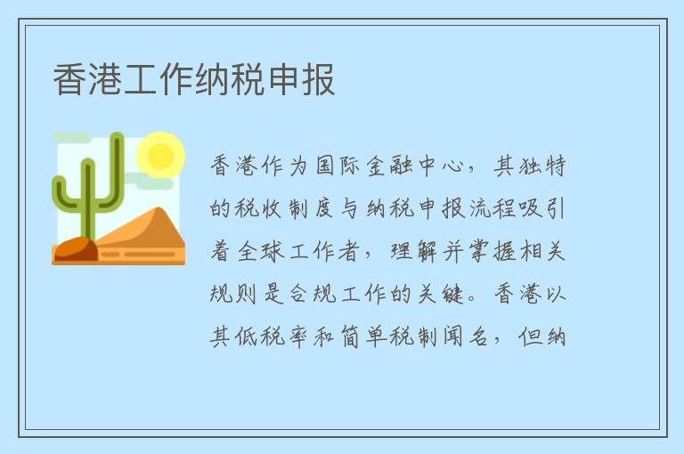 香港工作纳税申报
