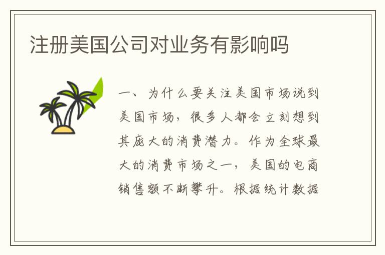 注册美国公司对业务有影响吗