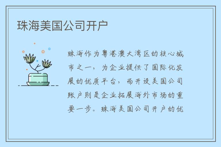 珠海美国公司开户