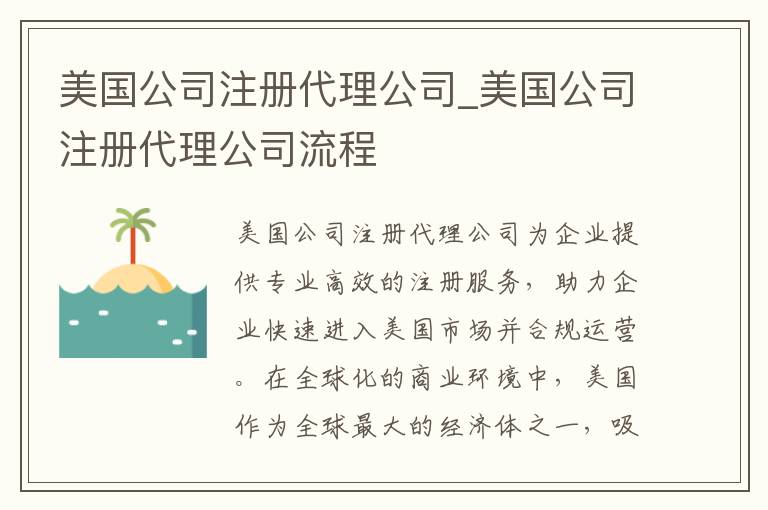 美国公司注册代理公司_美国公司注册代理公司流程