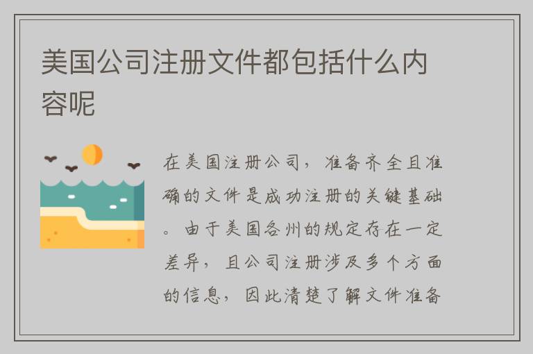 美国公司注册文件都包括什么内容呢
