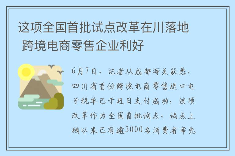 这项全国首批试点改革在川落地 跨境电商零售企业利好