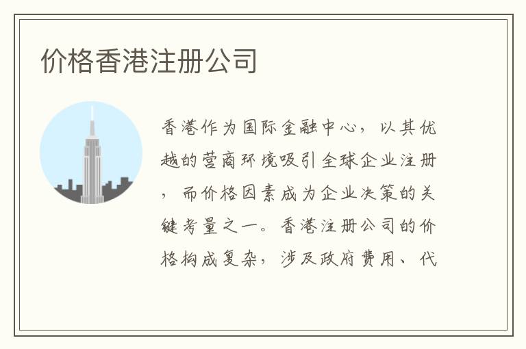 价格香港注册公司