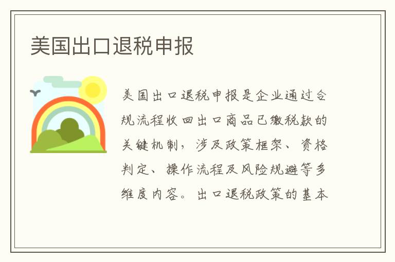 美国出口退税申报