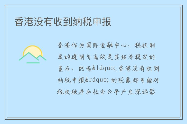 香港没有收到纳税申报