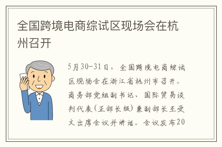 全国跨境电商综试区现场会在杭州召开