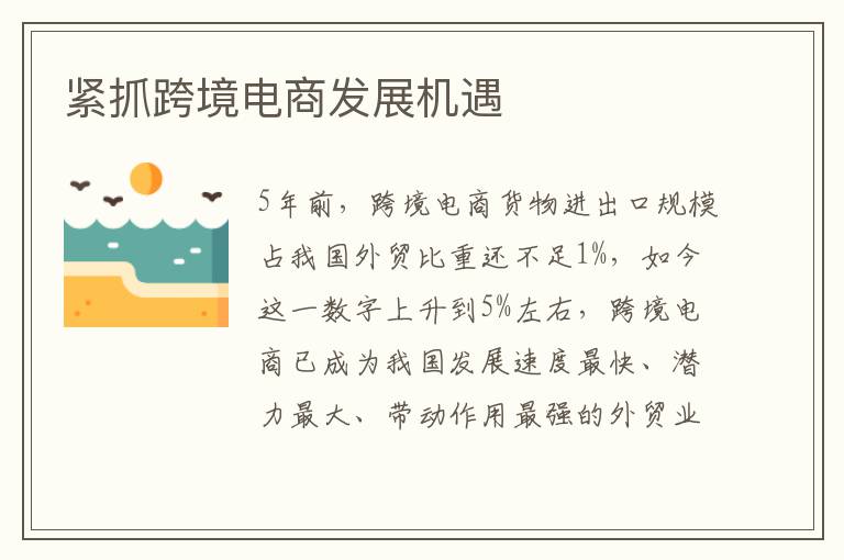 紧抓跨境电商发展机遇