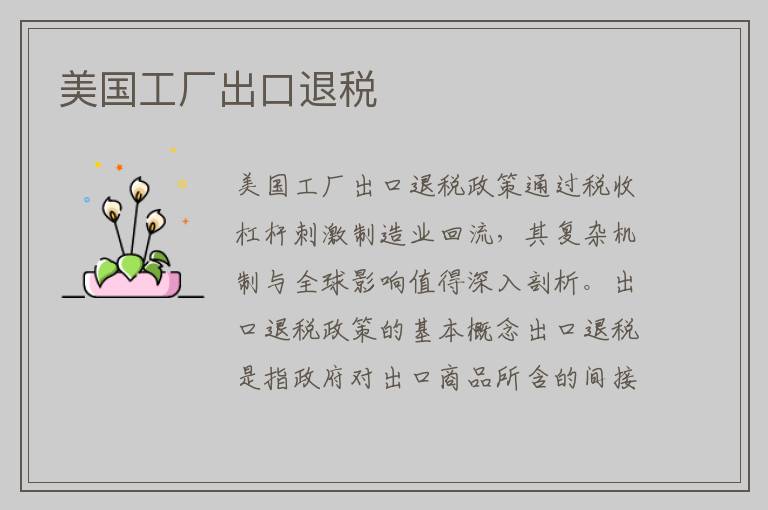 美国工厂出口退税