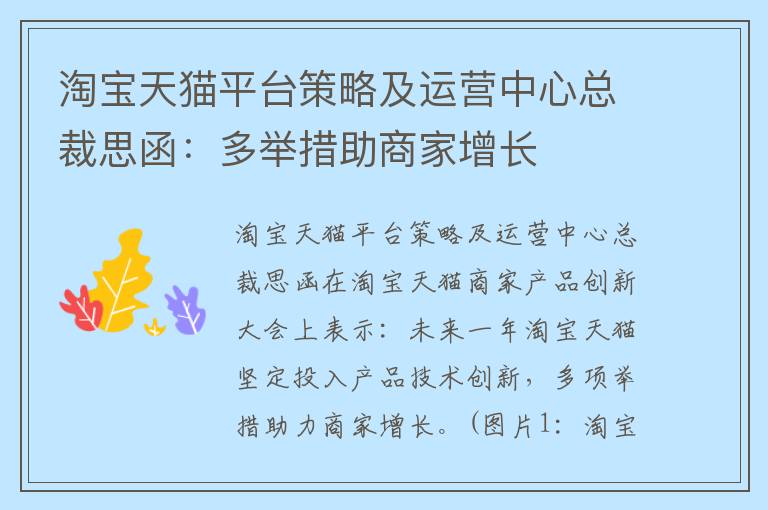 淘宝天猫平台策略及运营中心总裁思函：多举措助商家增长